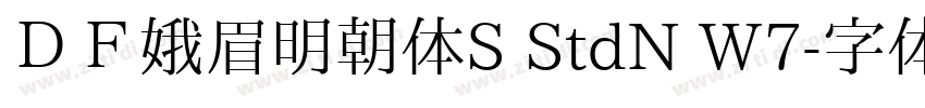 ＤＦ娥眉明朝体S StdN W7字体转换